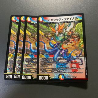 アカシック・ファイナル