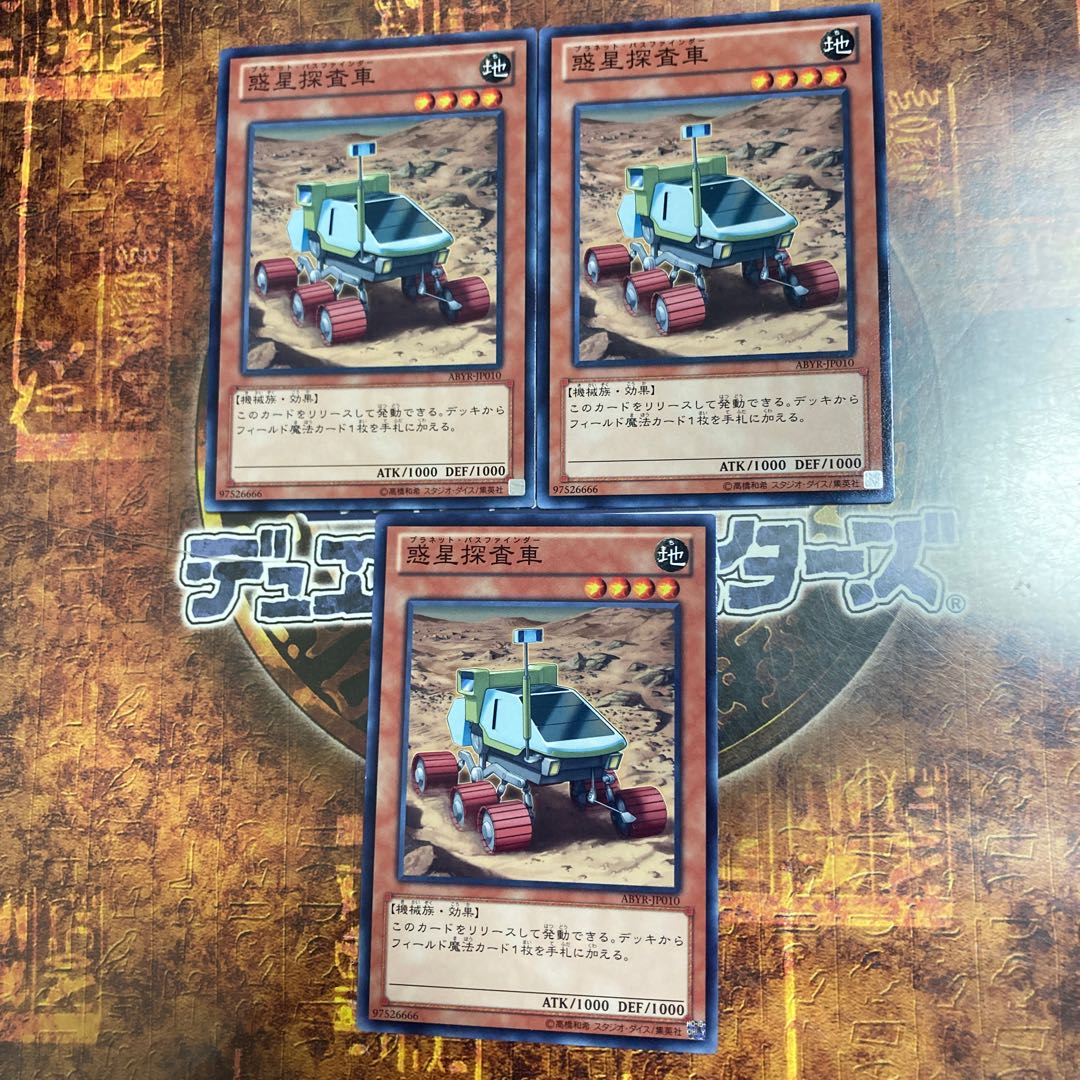遊戯王★惑星探査車★ノーマル三枚★まとめ割