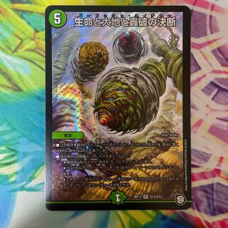 生命と大地と轟破の決断