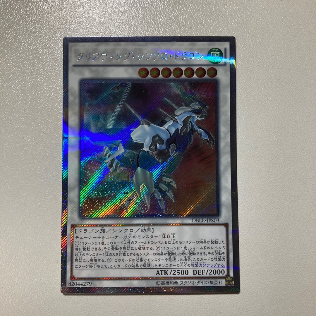 クリアウィング・シンクロ・ドラゴン パラレル エクストラシークレットレア