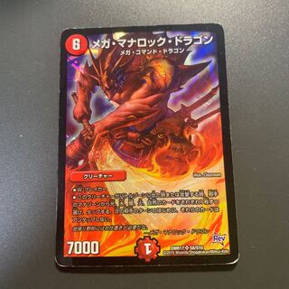 メガ・マナロック・ドラゴン