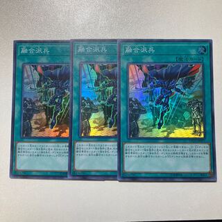 融合派兵 スーパーレア　3枚セット