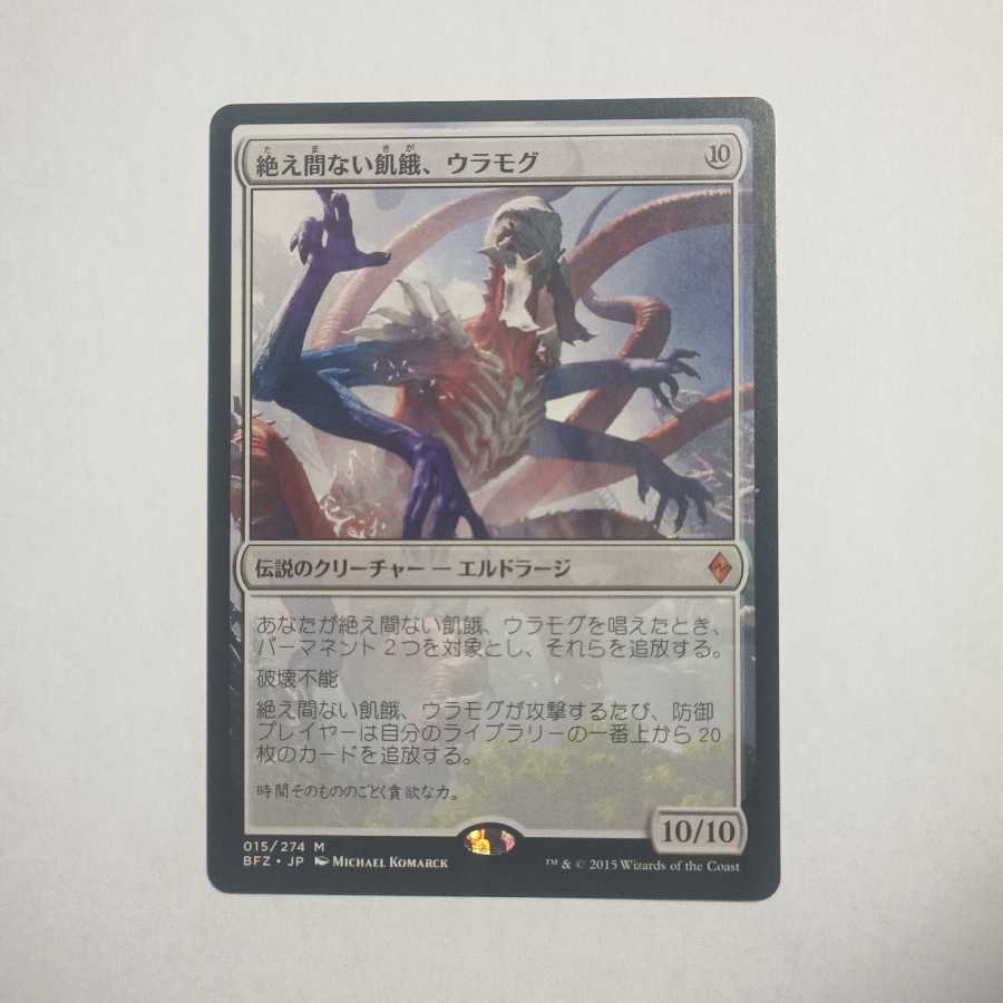 MTG 絶え間ない飢餓、ウラモグ