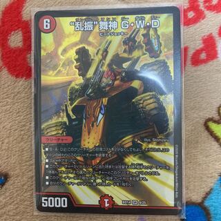 “乱振”舞神 G・W・D SR