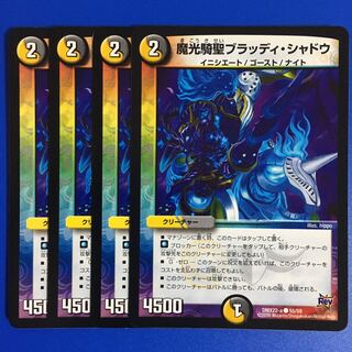 魔光騎聖ブラッディ・シャドウ　４枚セット