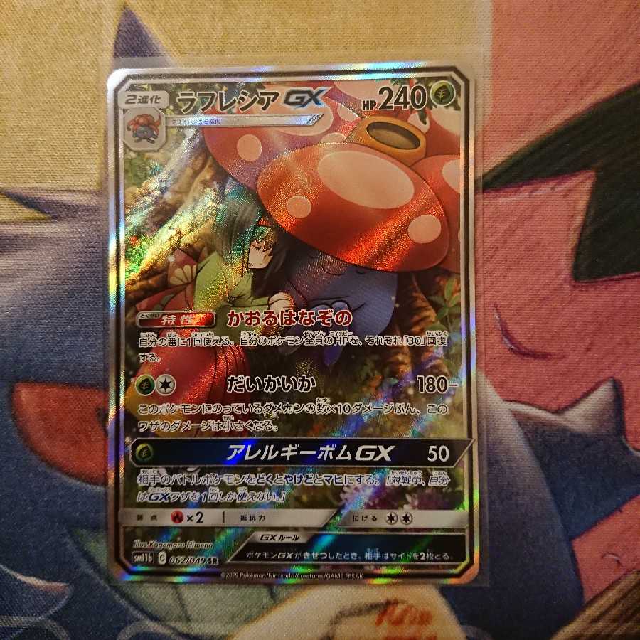 ラフレシアGX SR