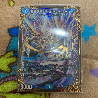 龍素記号Sr スペルサイクリカ SR