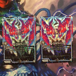 ザーク卍ウィンガー2枚