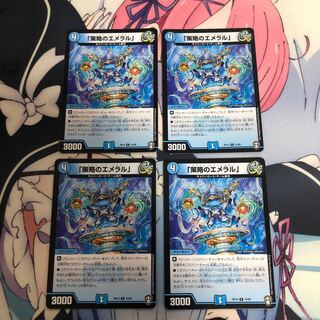 「策略のエメラル」4枚セット