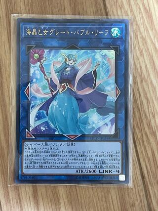 海晶乙女グレート・バブル・リーフ