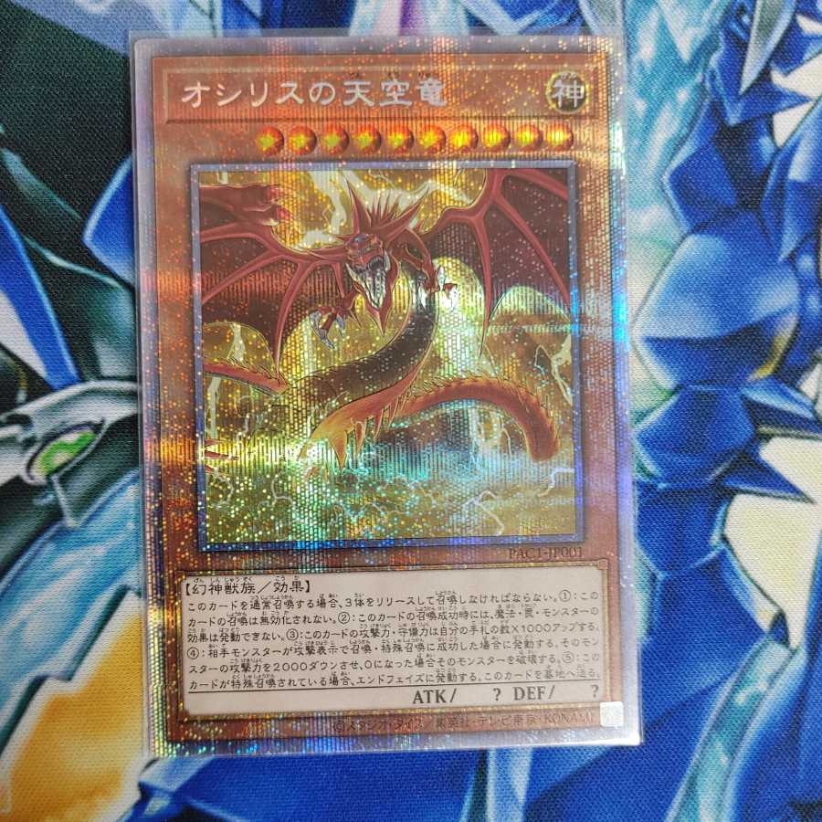 オシリスの天空竜 プリズマティックシークレットレア
