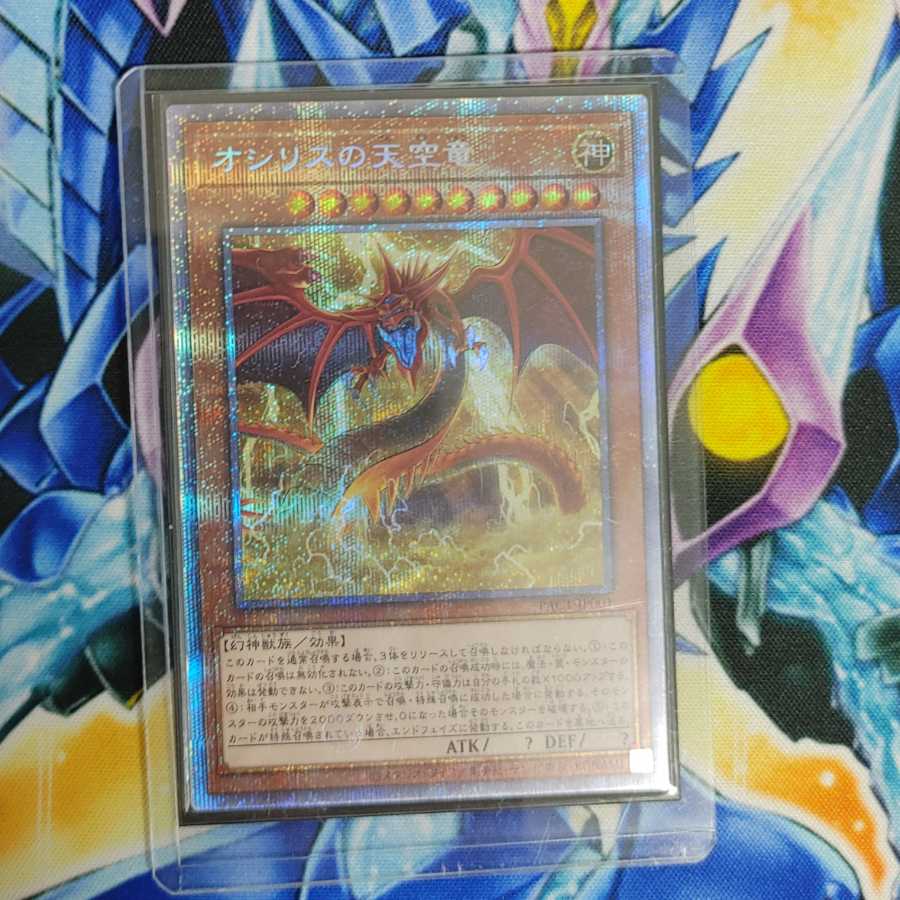 オシリスの天空竜 プリズマティックシークレットレア
