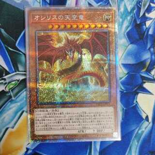オシリスの天空竜 プリズマティックシークレットレア