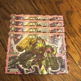 幽鬼ブチャカティ　4枚