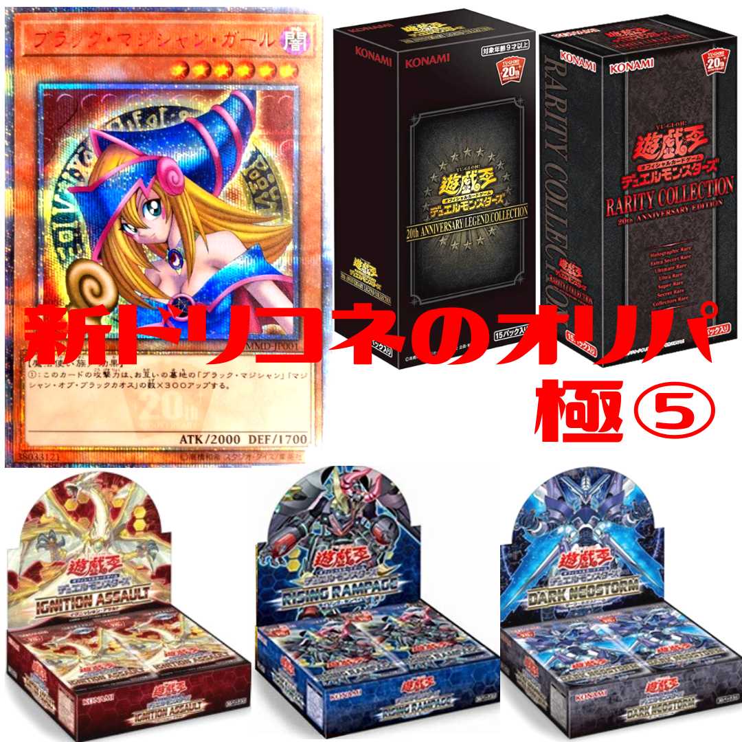 【遊戯王】ブラックマジシャンガール～20thシク編～新ドリコネのオリパ 極⑤