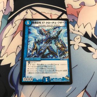 龍素記号Xf クローチェ・フオーコ