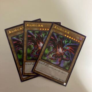 真紅眼の黒竜 ウルトラレア3枚セット【BECK】