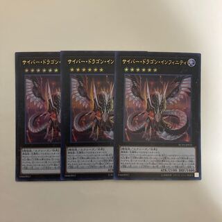 サイバー・ドラゴン・インフィニティ ウルトラレア3枚セット【BECK】