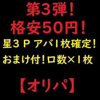 （50口）ざりころ様専用 CP★3増量中！ドラゴンボール