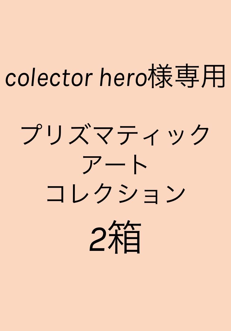 colector hero様専用 2箱 プリズマティックアートコレクション