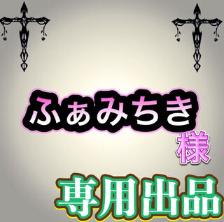 【専用出品】ふぁみちき様