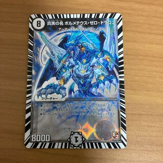 真実の名 ボルメテウス・ゼロ・ドラゴン