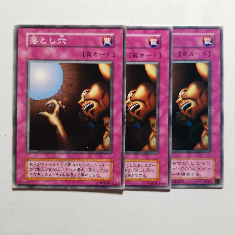 落とし穴 ノーマル 3枚 最終値下げ