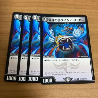 停滞の影タイム・トリッパー