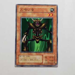 人喰い虫 ノーマル　エラー　最終値下げ