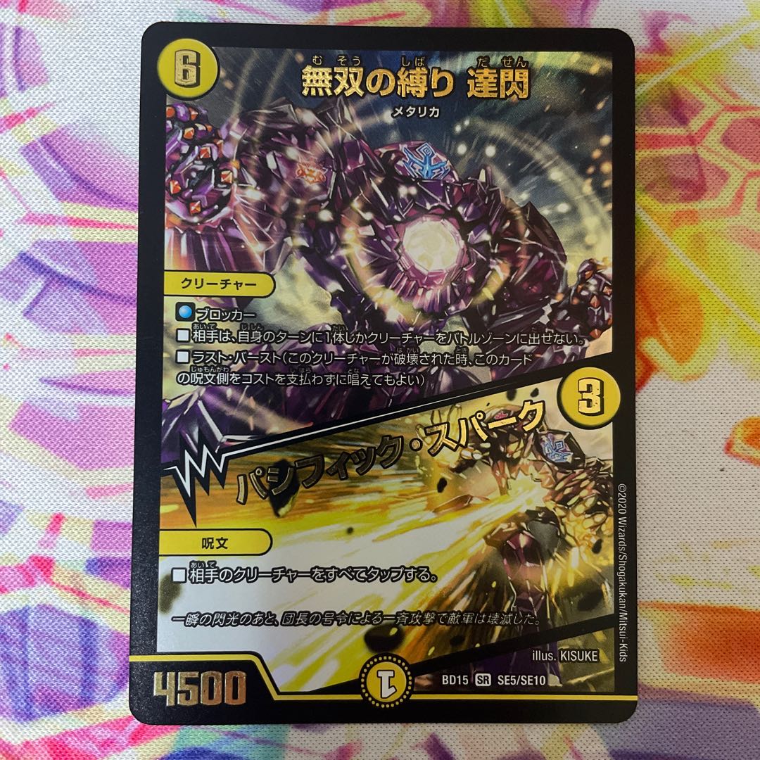 無双の縛り 達閃|パシフィック・スパーク