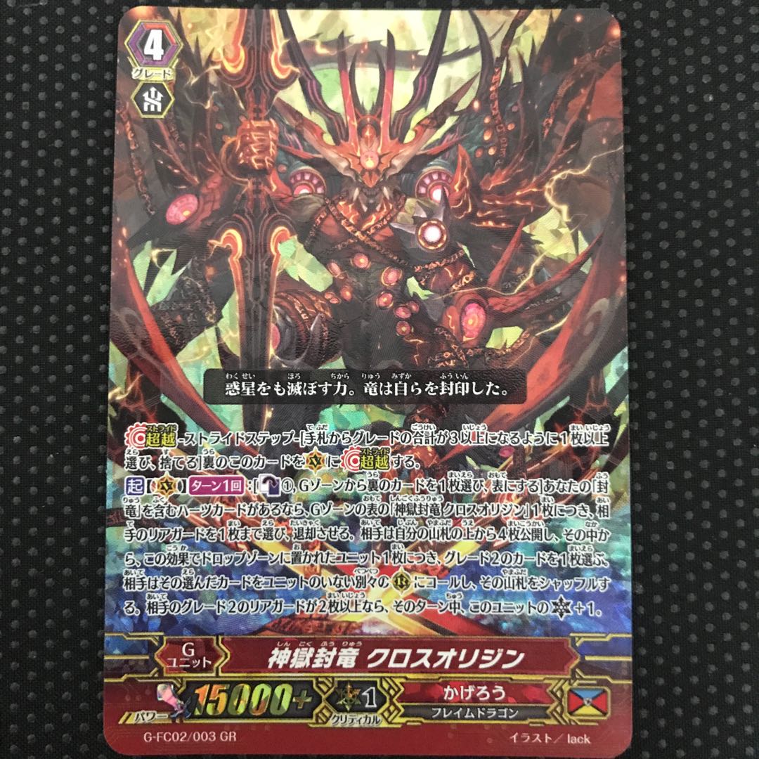 神獄封竜クロスオリジン