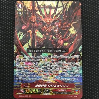 神獄封竜クロスオリジン