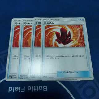 炎の結晶 U　４枚