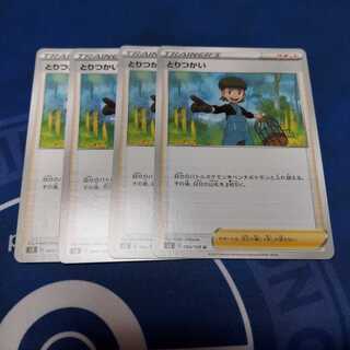 とりつかい U　４枚