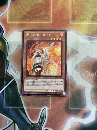 憑依装着-ヒータ シークレット