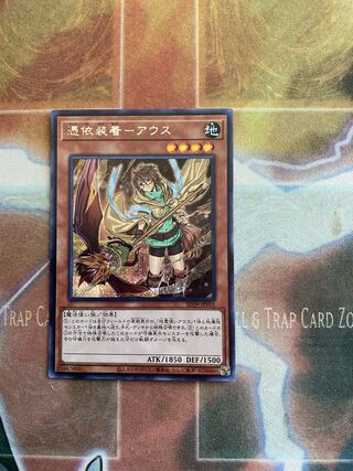 憑依装着-アウス シークレット