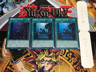 闇魔界の契約書 スーパー 3枚セット てら