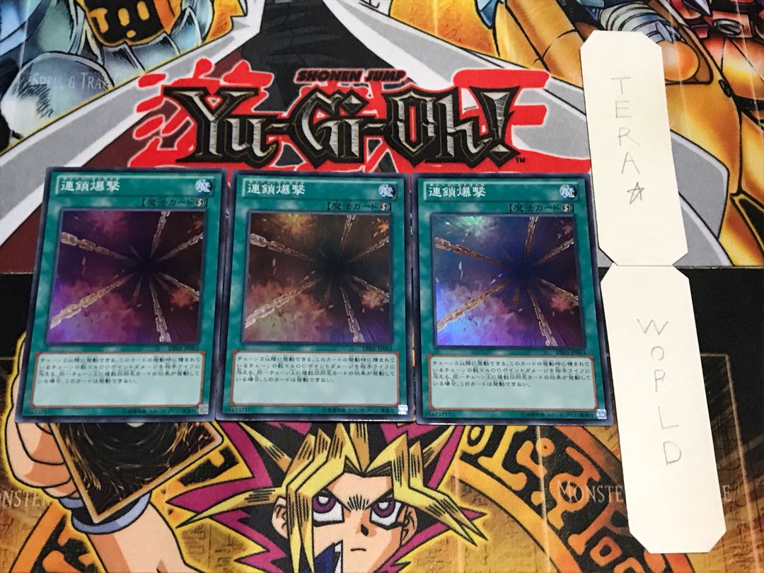 連鎖爆撃 スーパー 3枚セット てら