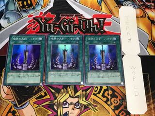 破邪の大剣-バオウ スーパー 3枚セット てら