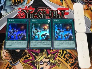 魔鍾洞 スーパー 3枚セット てら