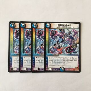 C59 腐敗麗姫ベラ 4枚セット デュエマ トレトレ