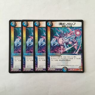 C82【問2】ノロンアップ 4枚セット デュエマ トレトレ