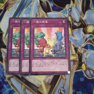 一族の結集 ノーマル 3枚