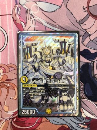 白皇世の意志 御嶺