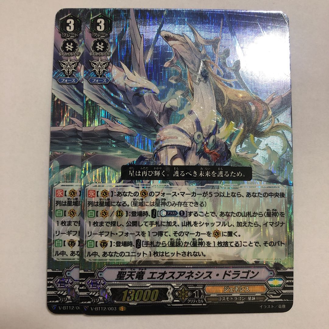 聖天竜エオスアネシス・ドラゴン 2枚セット