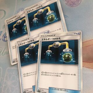 エネルギーつけかえ U  4枚