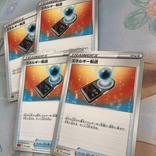 エネルギー転送　4枚セット