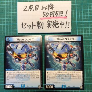 【値下げ 取り置き不可】ウェイウェイブ2枚