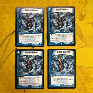 龍脈術 落城の計