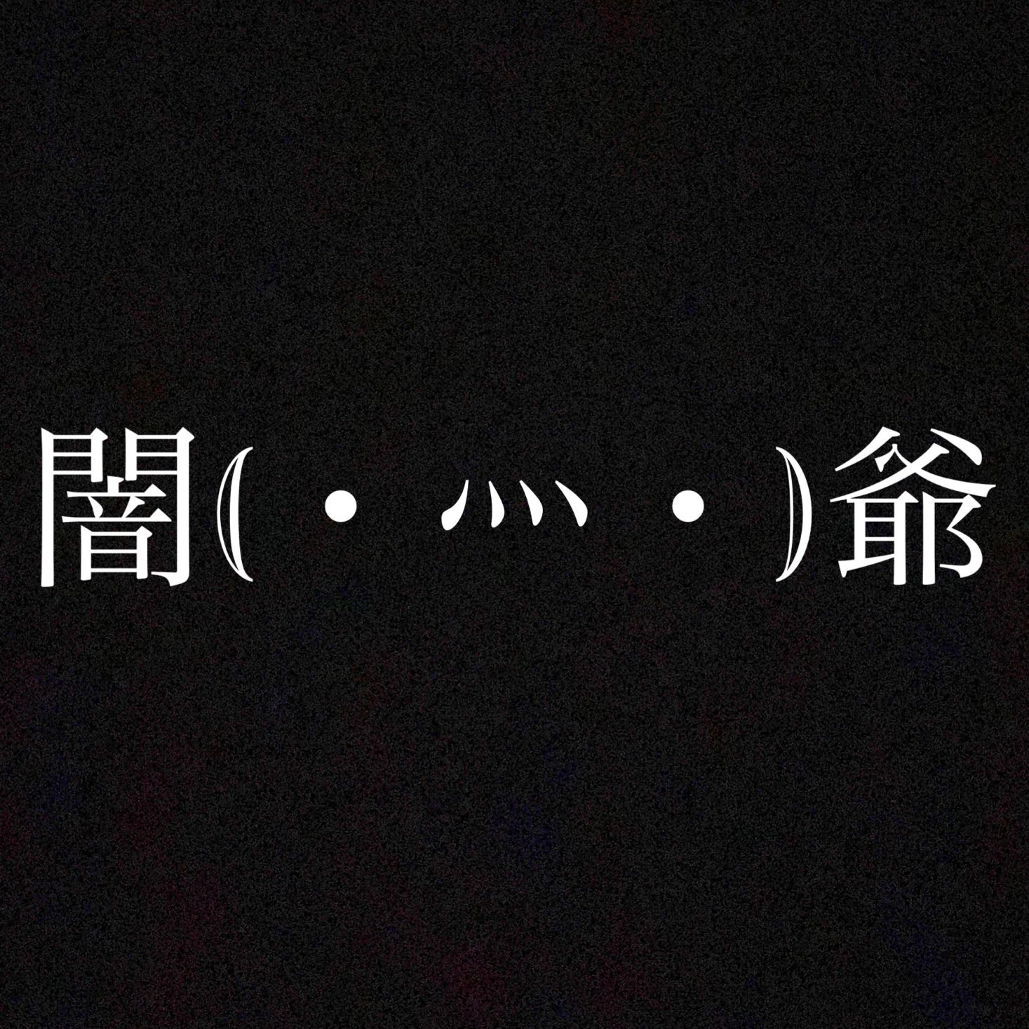 闇爺  ルーナ  ルーツ 1枚